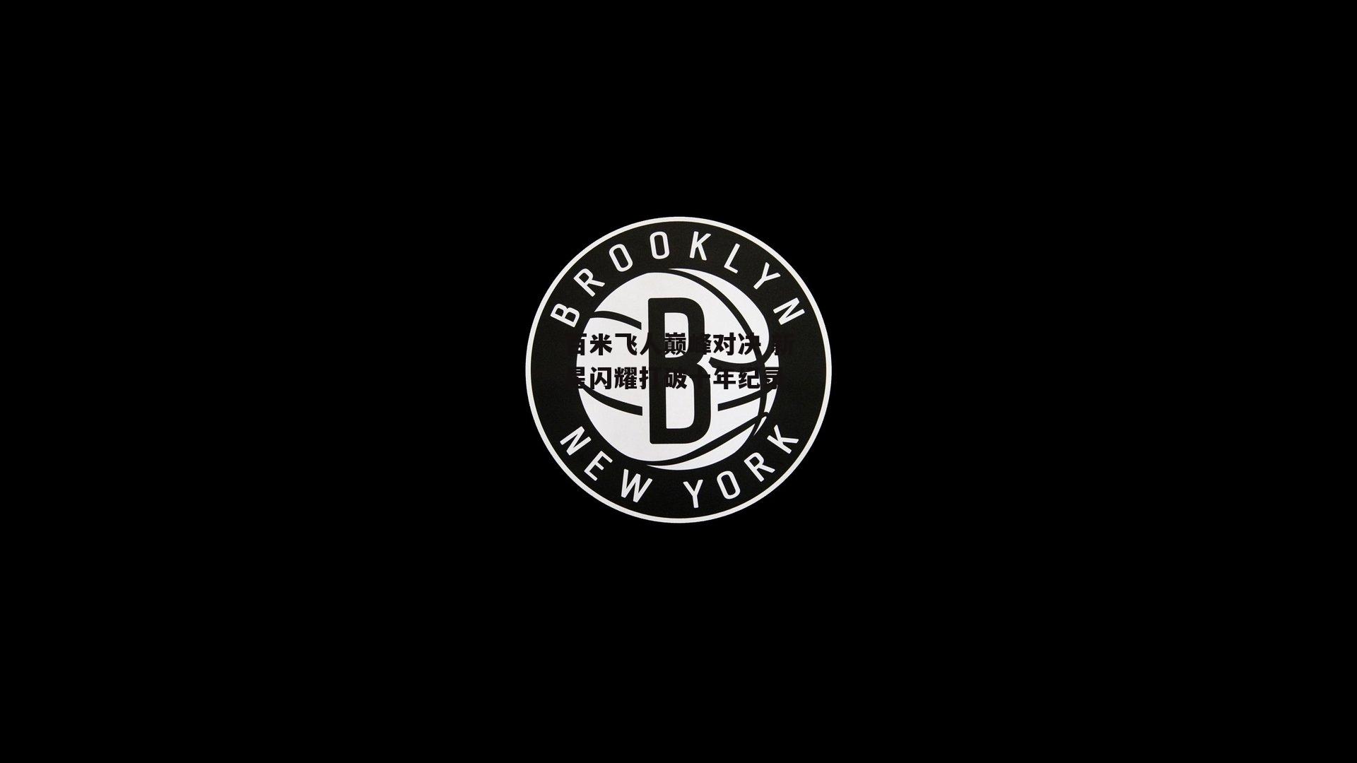 百米飞人巅峰对决 新星闪耀打破十年纪录