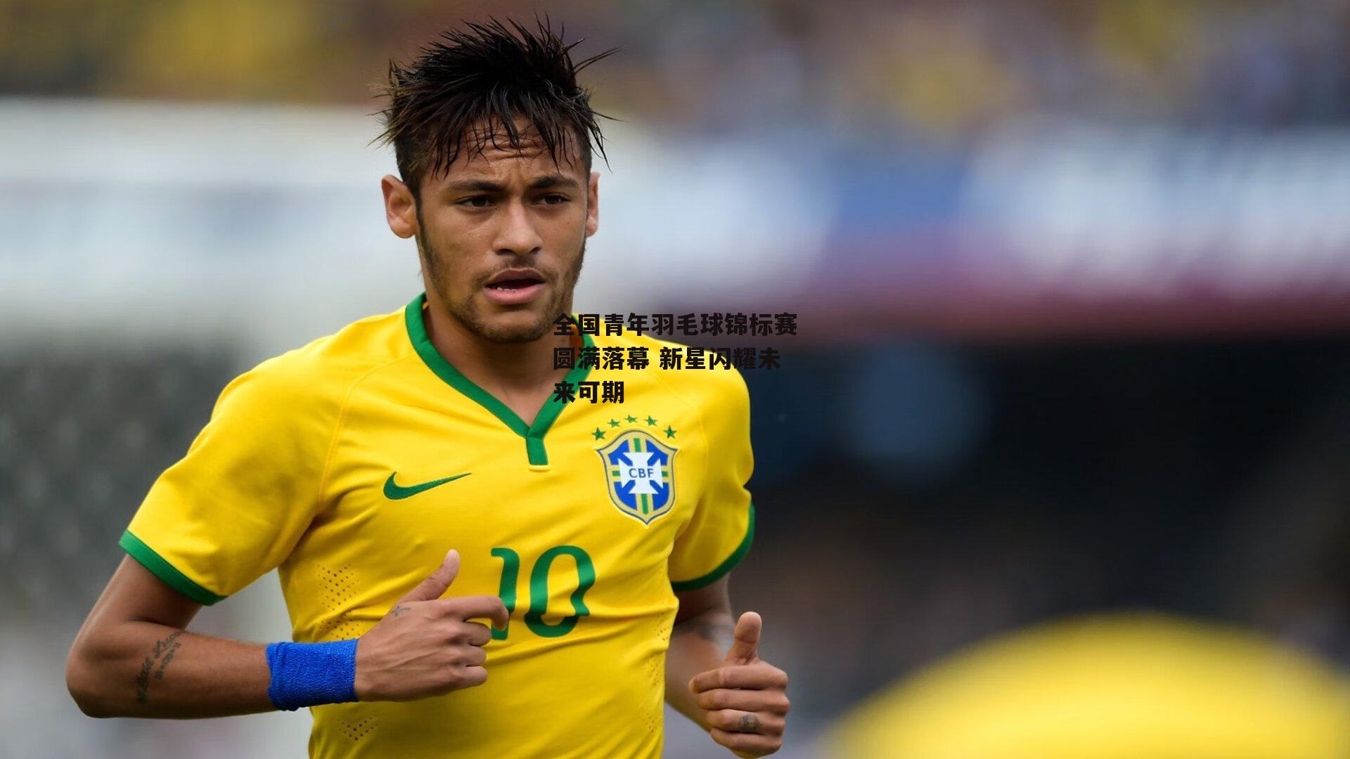 全国青年羽毛球锦标赛圆满落幕 新星闪耀未来可期