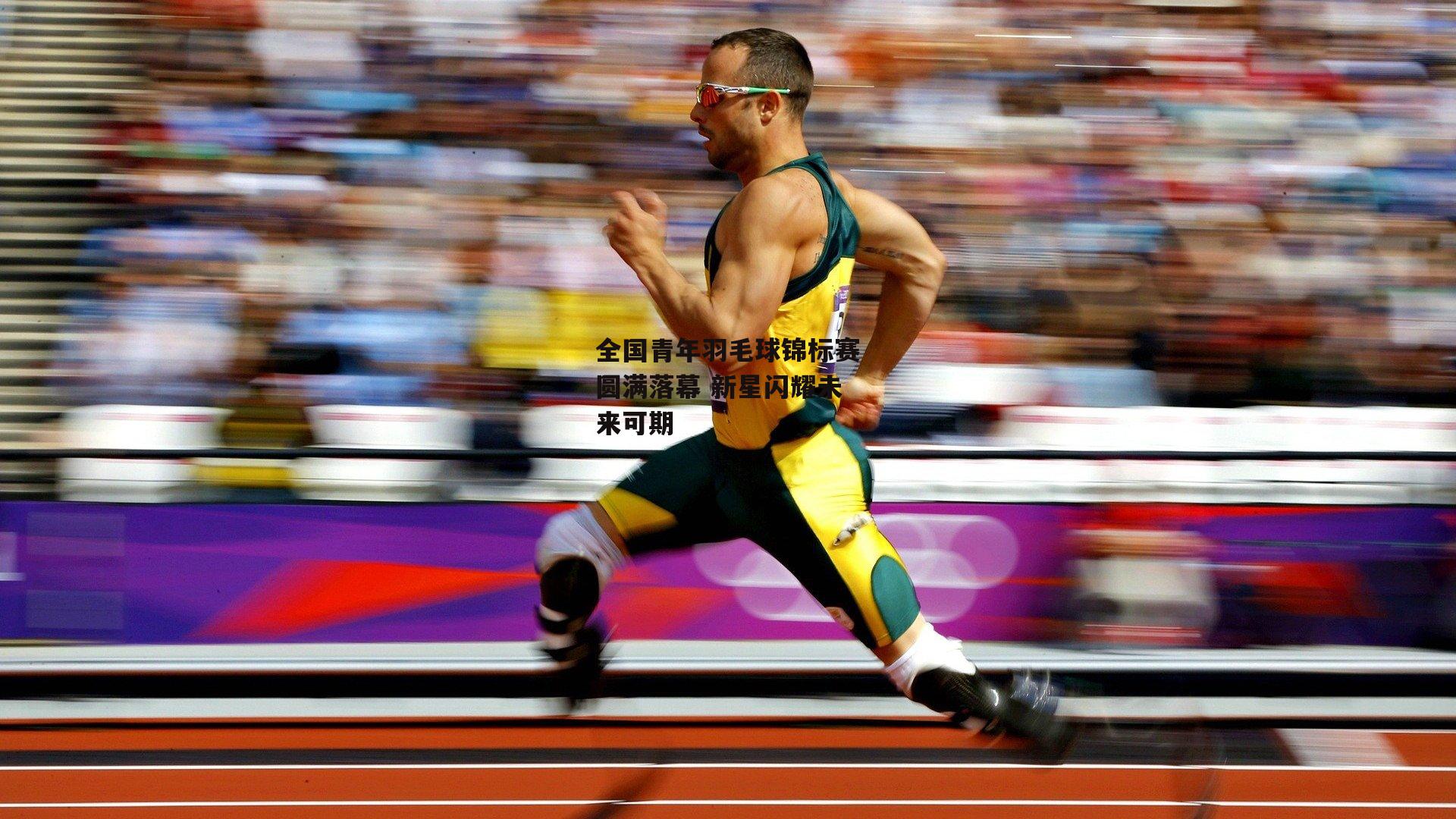 全国青年羽毛球锦标赛圆满落幕 新星闪耀未来可期