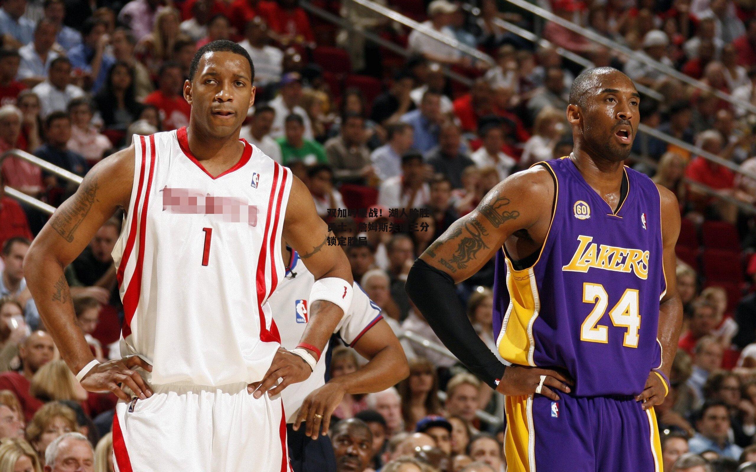 双加时鏖战！湖人险胜勇士，詹姆斯关键三分锁定胜局