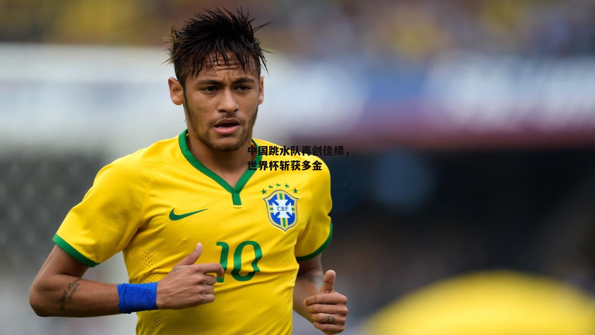 中国跳水队再创佳绩,世界杯斩获多金