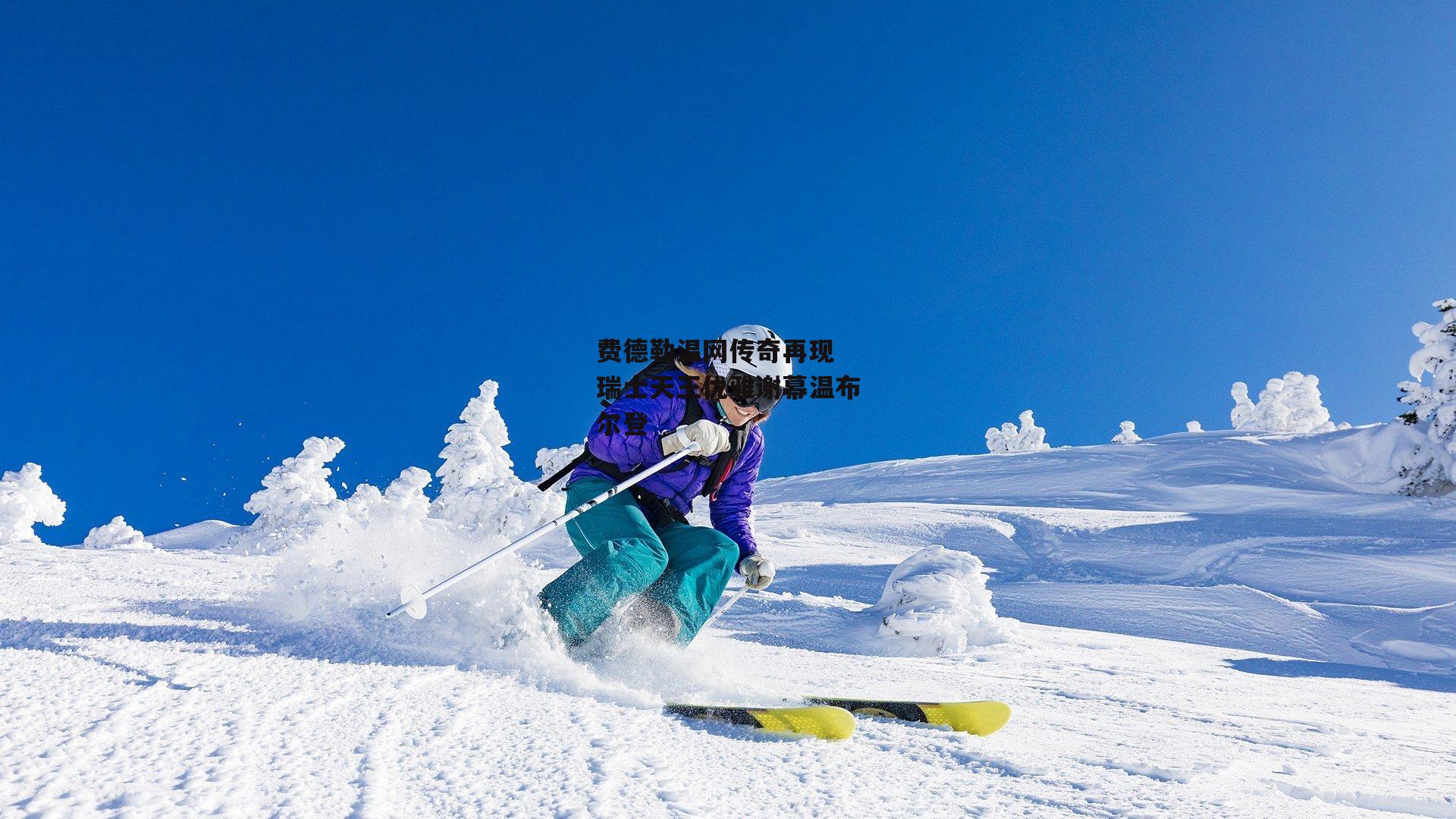 费德勒温网传奇再现 瑞士天王优雅谢幕温布尔登